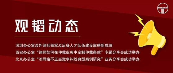 深圳办公室涉外律师队伍建设取得新成绩；西安办公室定制仲裁条款专题分享会、北京办公室知识产权业务分享会成功举办