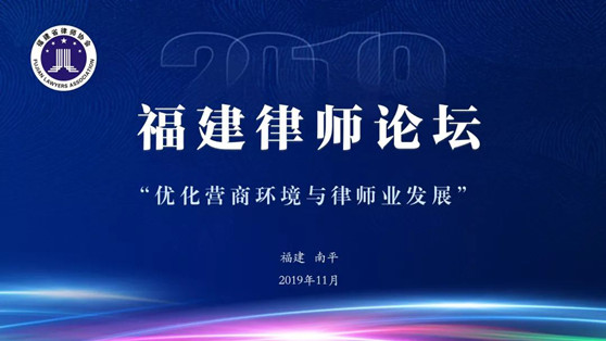 观韬中茂参加2019年福建律师论坛并做专题报告