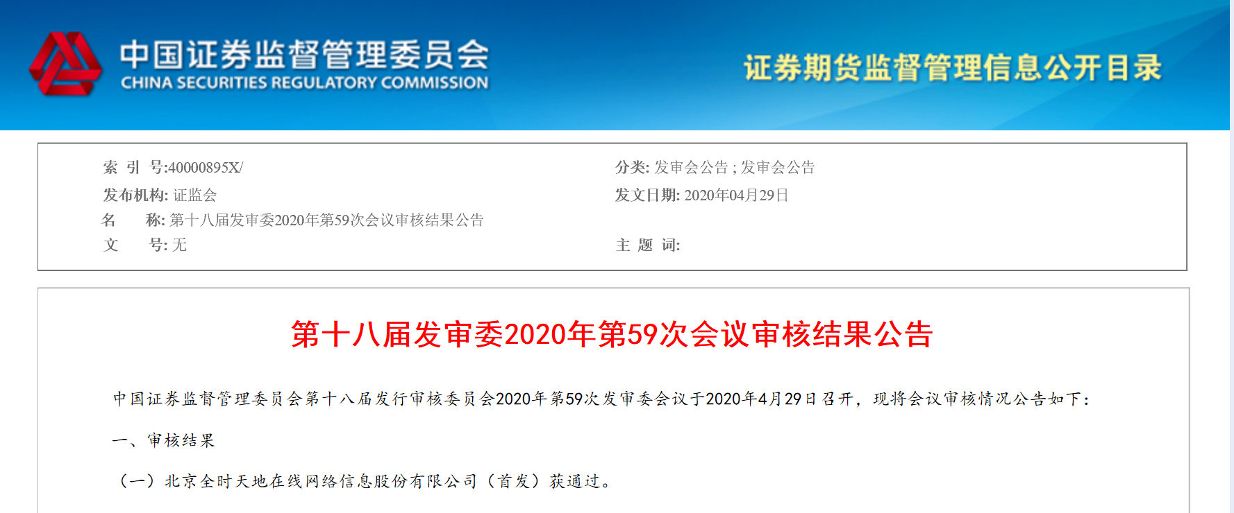 观韬中茂助力天地在线首次公开发行股票并上市项目 获中国证券监督管理委员会审核通过