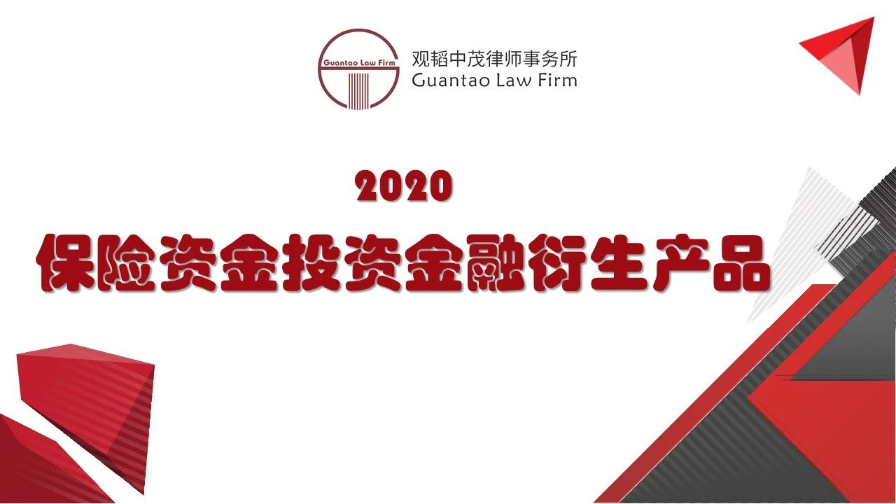 观韬解读 | 保险资金运用系列专题——保险资金投资金融衍生产品合规问题