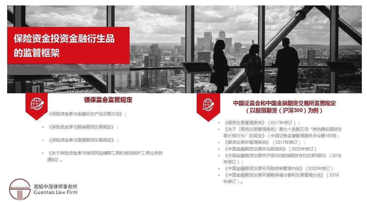 观韬解读 | 保险资金运用系列专题——保险资金投资金融衍生产品合规问题