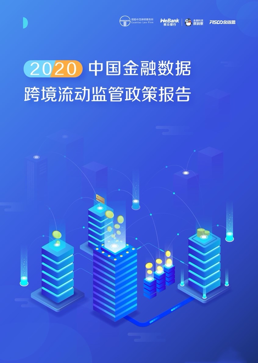 观韬视点 | 观韬中茂联合微众银行、金链盟发布《2020中国金融数据跨境流动监管政策报告》