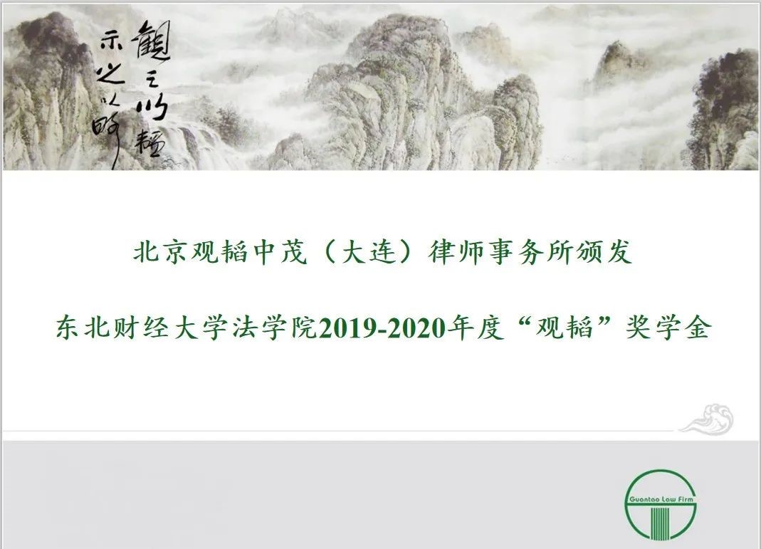 观韬公益 | 观韬中茂大连办公室颁发东北财经大学法学院2019-2020年度“观韬”奖学金