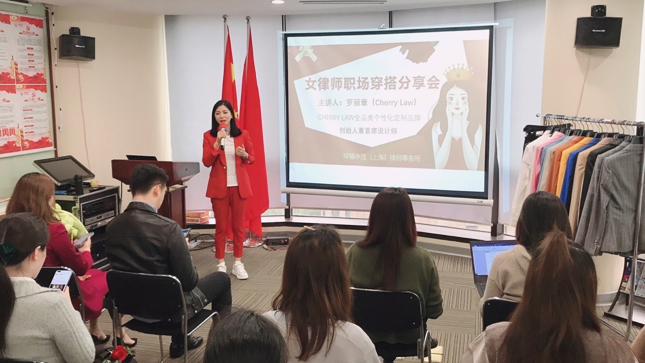 女律师职场穿搭分享会  ——观韬中茂上海办公室国际妇女节活动圆满举办