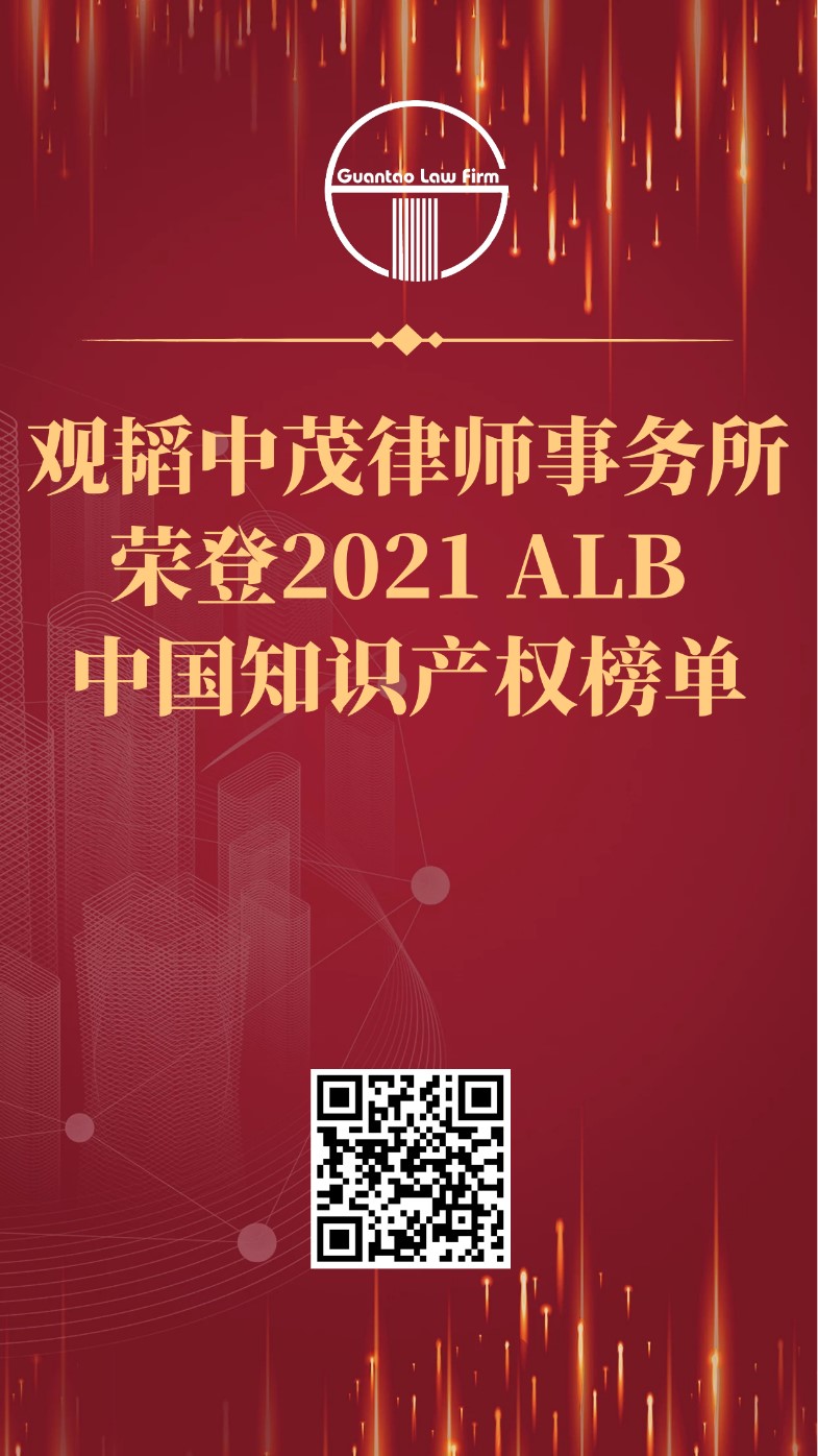 观韬荣誉 | 观韬中茂荣登2021 ALB China 知识产权排名榜单