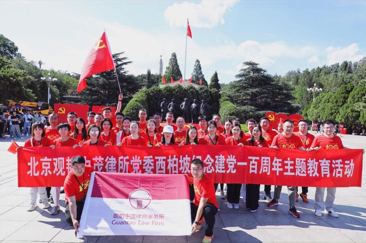 学党史 感党恩 跟党走| 观韬中茂北京办公室党委联合郑州办公室党支部共赴西柏坡开展主题党日活动