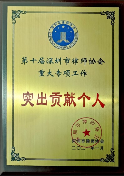 观韬荣誉|观韬中茂深圳办公室黄福龙律师获深圳律协表彰