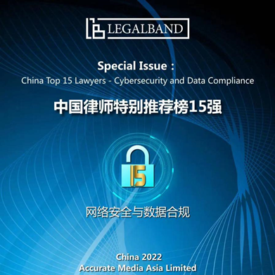 观韬荣誉｜观韬中茂合伙人王渝伟律师荣膺“2022年度LEGALBAND中国律师特别推荐榜15强：网络安全与数据合规”榜单