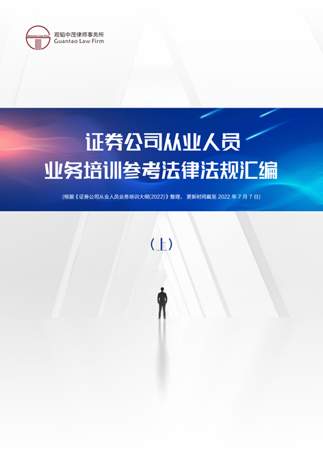 观韬视点 | 证券公司从业人员业务培训参考法律法规汇编（上）