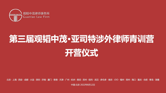 观韬动态｜第三届观韬中茂·亚司特涉外律师青训营开营仪式顺利举行