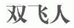 观韬知产观察 | 最高院知产庭案例速递（2022年第23期）