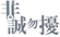 观韬知产观察 | 2022年第35期——知识产权典型案例速递