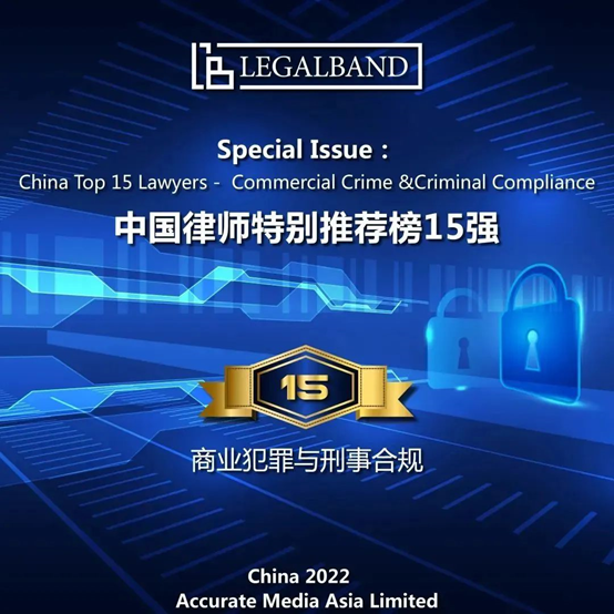 观韬荣誉|观韬中茂合伙人刘平律师荣登“2022年度LEGALBAND中国律师特别推荐榜15强：商业犯罪与刑事合规”榜单