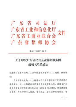 观韬动态 | 观韬中茂合伙人尹颖律师受聘为广东省民营企业律师服务团成员