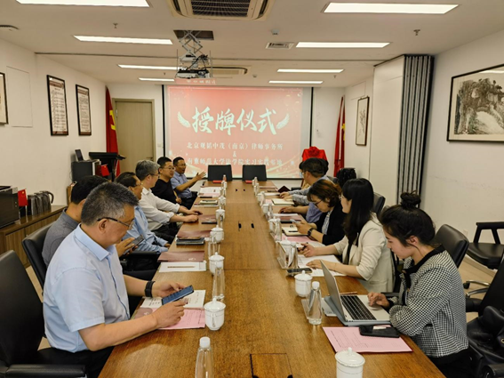 观韬动态 | 院所联手 党建结盟——南京师范大学法学院与观韬中茂南京办公室战略合作