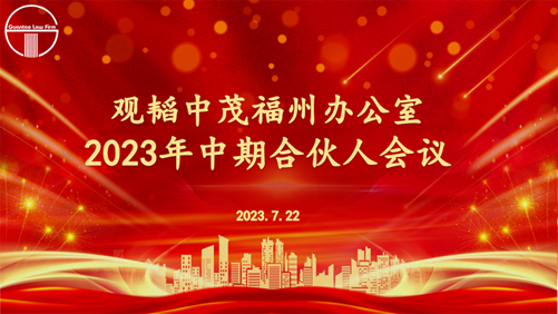 观韬动态 | 观韬中茂福州办公室2023年中期合伙人会议圆满举行