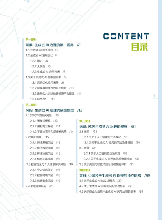 观韬中茂重磅发布《中国AI治理的独立思考——生成式人工智能发展与监管白皮书》