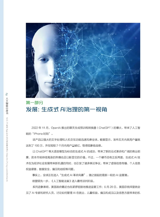 观韬中茂重磅发布《中国AI治理的独立思考——生成式人工智能发展与监管白皮书》