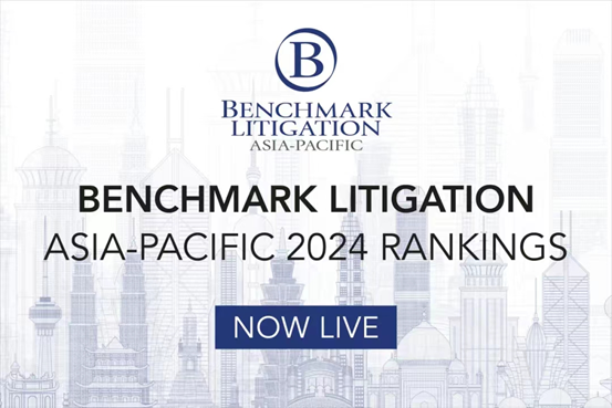 观韬荣誉 | 观韬中茂荣登Benchmark Litigation 2024年度亚太地区榜单