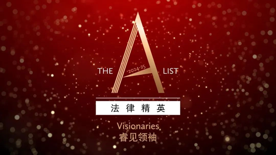 观韬荣誉 | 观韬合伙人黄福龙律师荣登《商法》“The A-List 法律精英：2024年中国业务睿见领袖”榜单