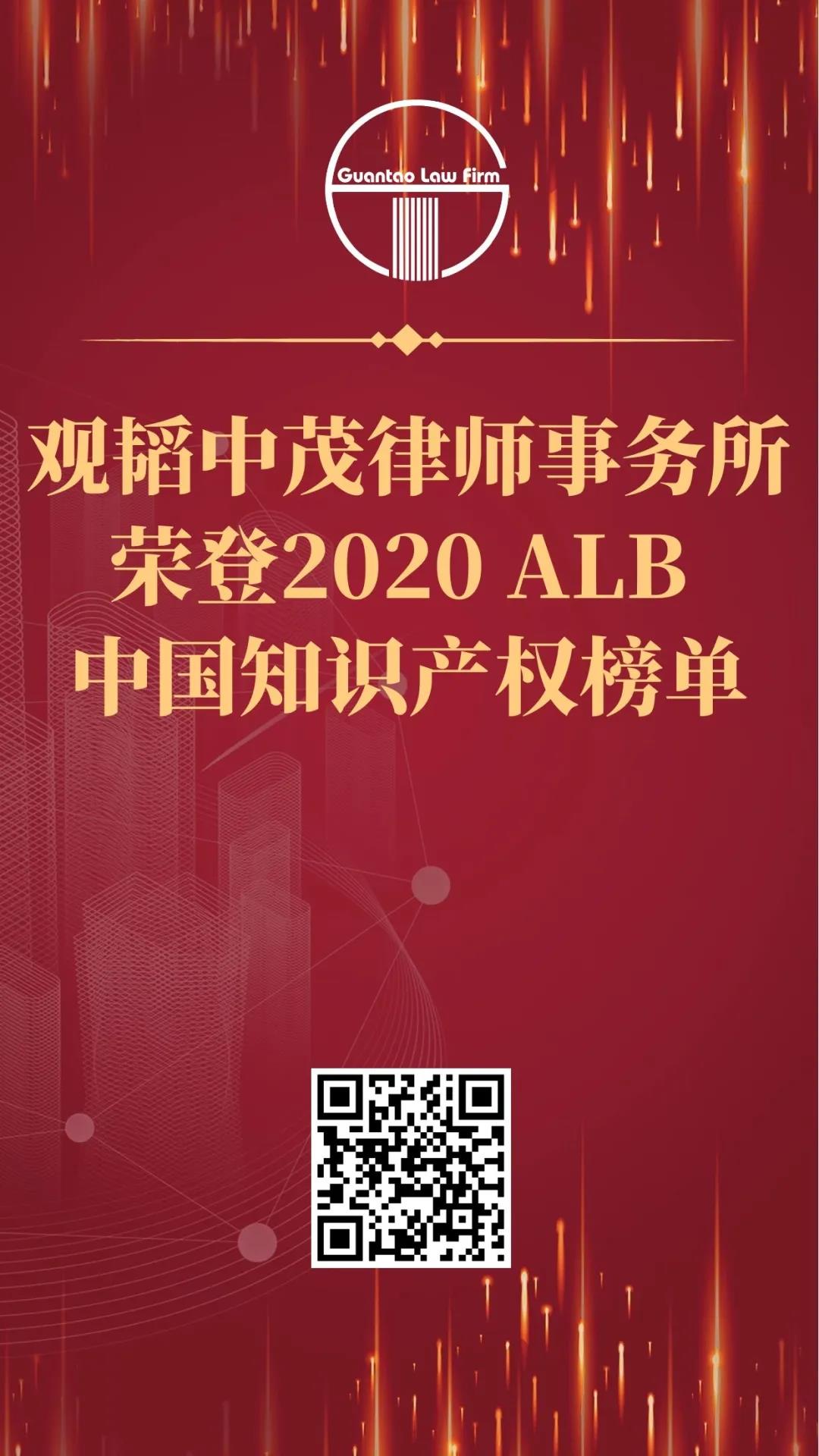 观韬荣誉 | 观韬中茂荣登2020 ALB China 知识产权排名榜单