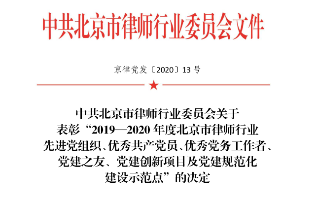 观韬荣誉 | 观韬中茂党总支获评“2019—2020年度北京市律师行业先进党组织”