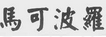 观韬视点 | 如何在商标侵权案件中合理适用《类似商品和服务区分表》