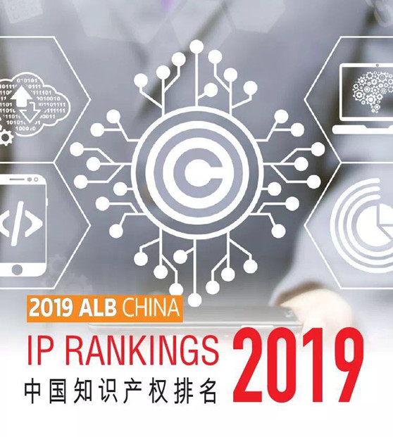 Guantao Shines in 2019 ALB China IP Rankings