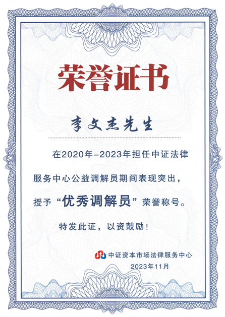 Guantao partner Li Wenjie awarded as National Outstanding Pro Bono Mediator by China Securities Capi