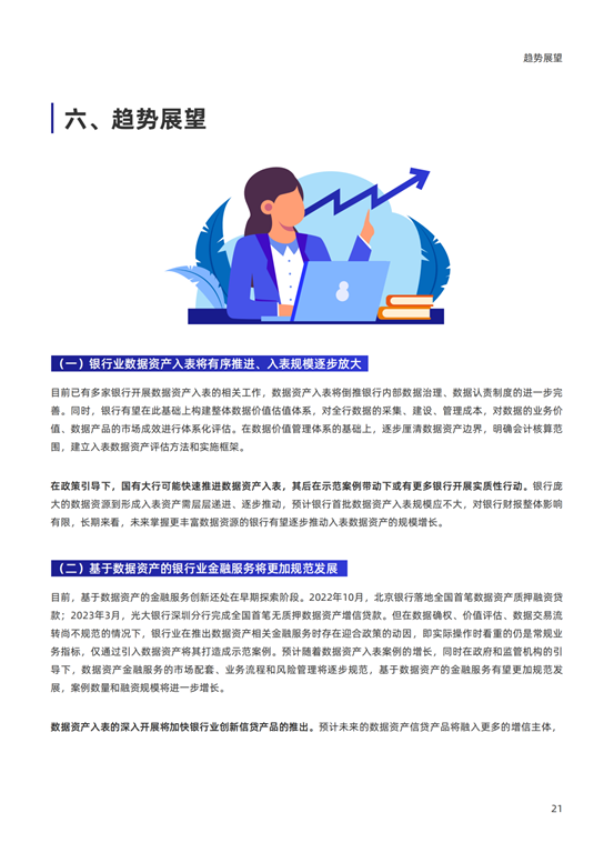 《2024银行业视角下的数据资产入表研究报告》发布！